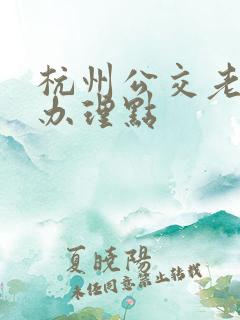 杭州公交老年卡办理点