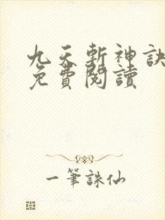 九天斩神诀小说免费阅读