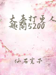 大奉打更人 笔趣阁5200