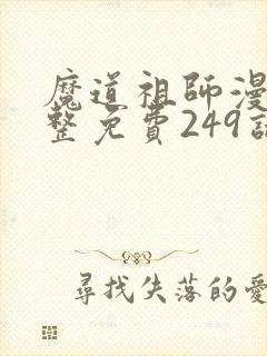 魔道祖师漫画完整免费249话