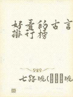 好看的古言小说排行榜 好看的古言小说排行榜