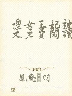 傻女王妃被休全文免费阅读小说