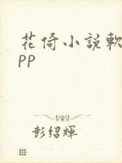 花倚小说软件app