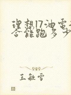 理想l7油电混合能跑多少公里