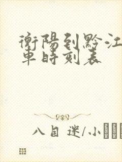 衡阳到黔江的火车时刻表