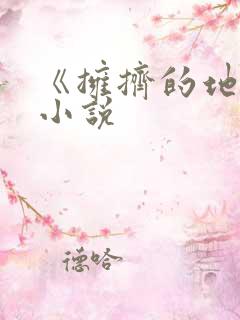 《拥挤的地铁》小说 《拥挤的地铁》小说