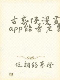 古惑仔漫画哪个app能看免费