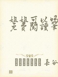 姐姐可以吗小说免费阅读笔趣阁最新章节