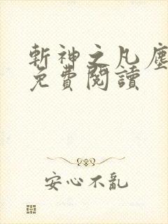 斩神之凡尘神域免费阅读 斩神之凡尘神域免费阅读