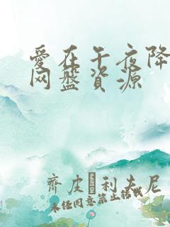 爱在午夜降临前网盘资源 爱在午夜降临前网盘资源