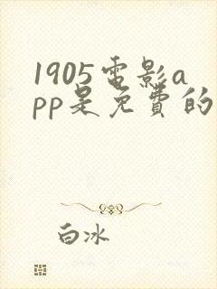 1905电影app是免费的吗