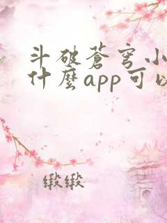 斗破苍穹小说用什么app可以免费