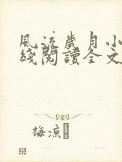 风流岁月小说在线阅读全文无弹窗