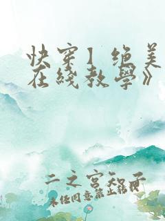 快穿】绝美白莲在线教学》by:搞钱