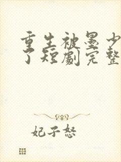 重生被墨少宠坏了短剧完整版