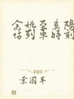 余姚至阜阳火车站列车时刻表