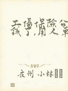 工伤保险公司赔钱了,用人单位赔钱吗