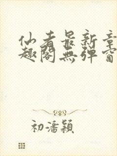 仙者最新章节笔趣阁无弹窗