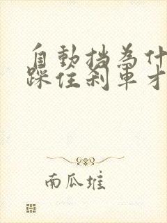 自动挡为什么要踩住刹车才能启动