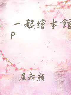 一起绘本馆app 一起绘本馆app