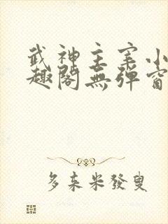 武神主宰小说笔趣阁无弹窗 武神主宰小说笔趣阁无弹窗