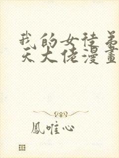 我的女徒弟是诸天大佬漫画免费