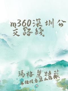 m360深圳公交路线