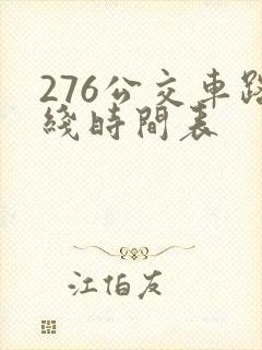 276公交车路线时间表