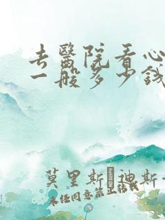 去医院看心理科一般多少钱
