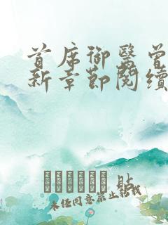 首席御医曾毅最新章节阅续 首席御医曾毅最新章节阅续