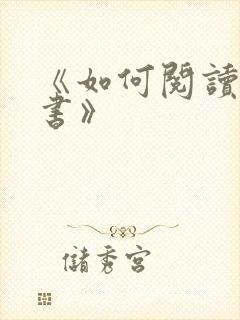 《如何阅读一本书》