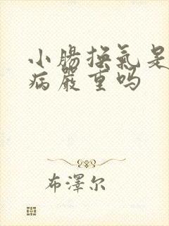 小肠换气是什么病严重吗