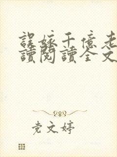 误嫁千亿老公阅读阅读全文