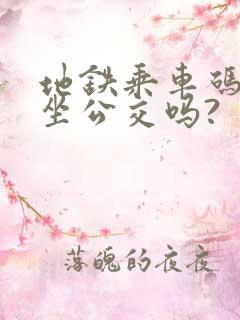 地铁乘车码可以坐公交吗?