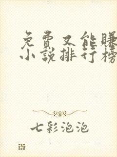 免费又能赚钱的小说排行榜