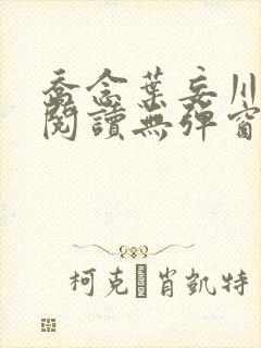 乔念叶妄川免费阅读无弹窗笔趣阁