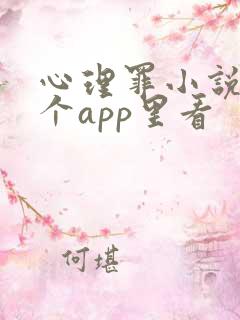心理罪小说在哪个app里看 心理罪小说在哪个app里看