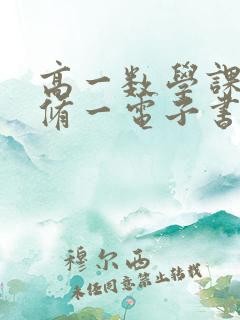 高一数学课本必修一电子书