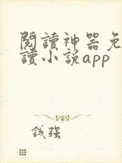 阅读神器免费阅读小说app