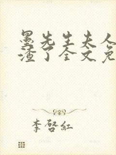 墨先生夫人又虐渣了全文免费阅读