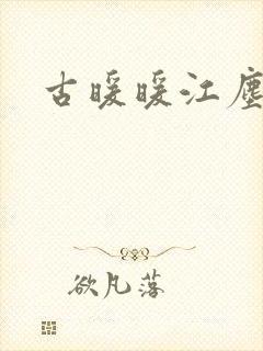 古暖暖江尘御