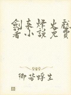 剑来烽火戏诸侯著小说免费全文阅