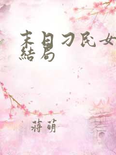 末日刁民女主角结局