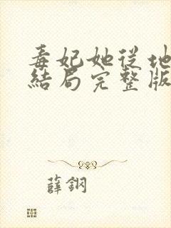 毒妃她从地狱来结局完整版