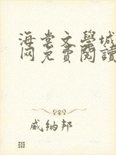 海棠文学城小说网免费阅读
