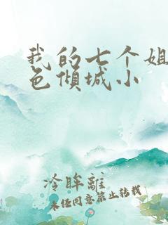 我的七个姐姐绝色倾城小