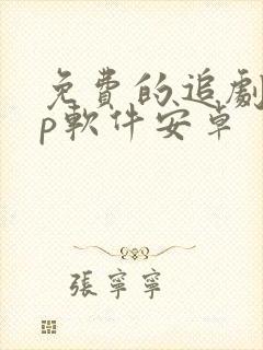 免费的追剧app软件安卓 免费的追剧app软件安卓