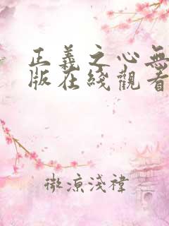 正义之心无删减版在线观看