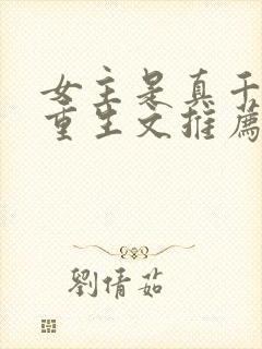 女主是真千金的重生文推荐