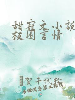甜宠文小说推荐校园言情